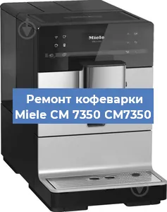 Чистка кофемашины Miele CM 7350 CM7350 от накипи в Новосибирске